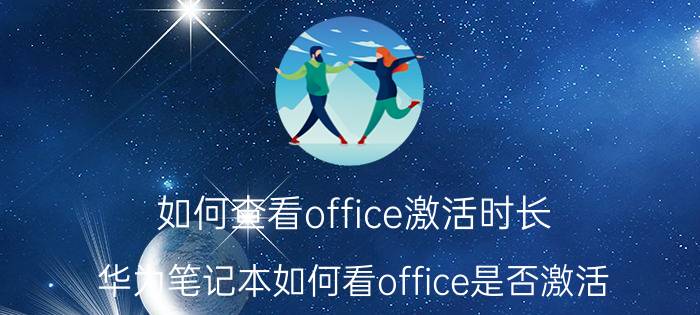 如何查看office激活时长 华为笔记本如何看office是否激活？